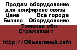 Продам оборудование для конфиренс связи › Цена ­ 100 - Все города Бизнес » Оборудование   . Томская обл.,Стрежевой г.